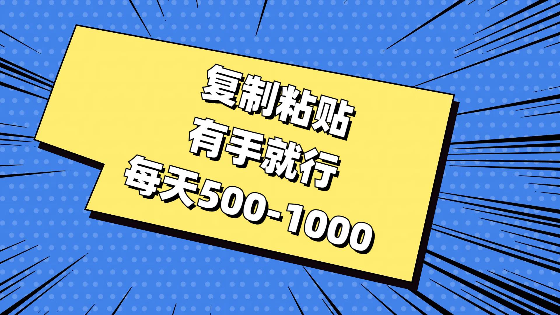 复制粘贴，有手就行，每天500-1000网创库-网创项目资源站-副业项目-创业项目-搞钱项目网创库