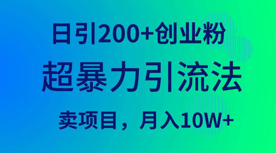 超暴力引流法,日引200+创业粉,卖项目月入10W+网创库-网创项目资源站-副业项目-创业项目-搞钱项目网创库
