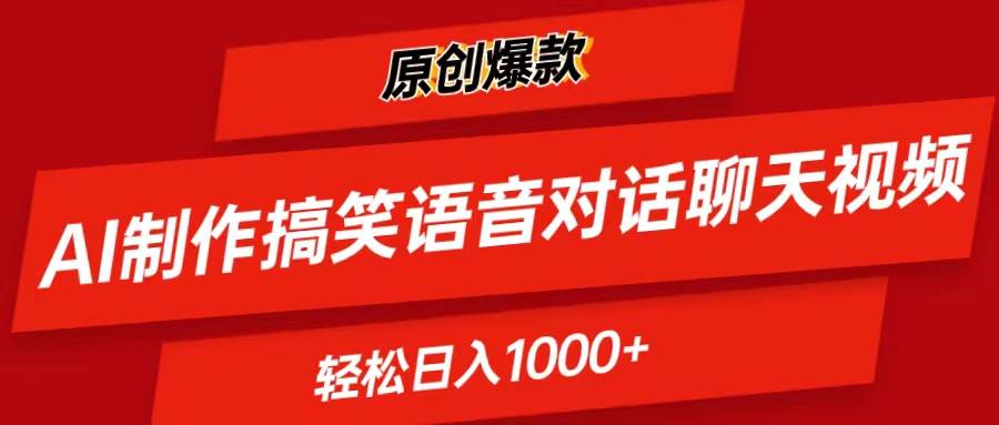 AI制作搞笑语音对话聊天视频,条条爆款，轻松日入1000+网创库-网创项目资源站-副业项目-创业项目-搞钱项目网创库