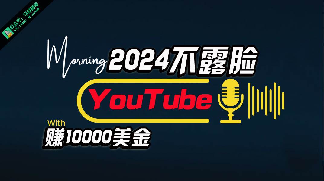 AI做不露脸YouTube赚$10000月，傻瓜式操作，小白可做，简单粗暴网创库-网创项目资源站-副业项目-创业项目-搞钱项目网创库
