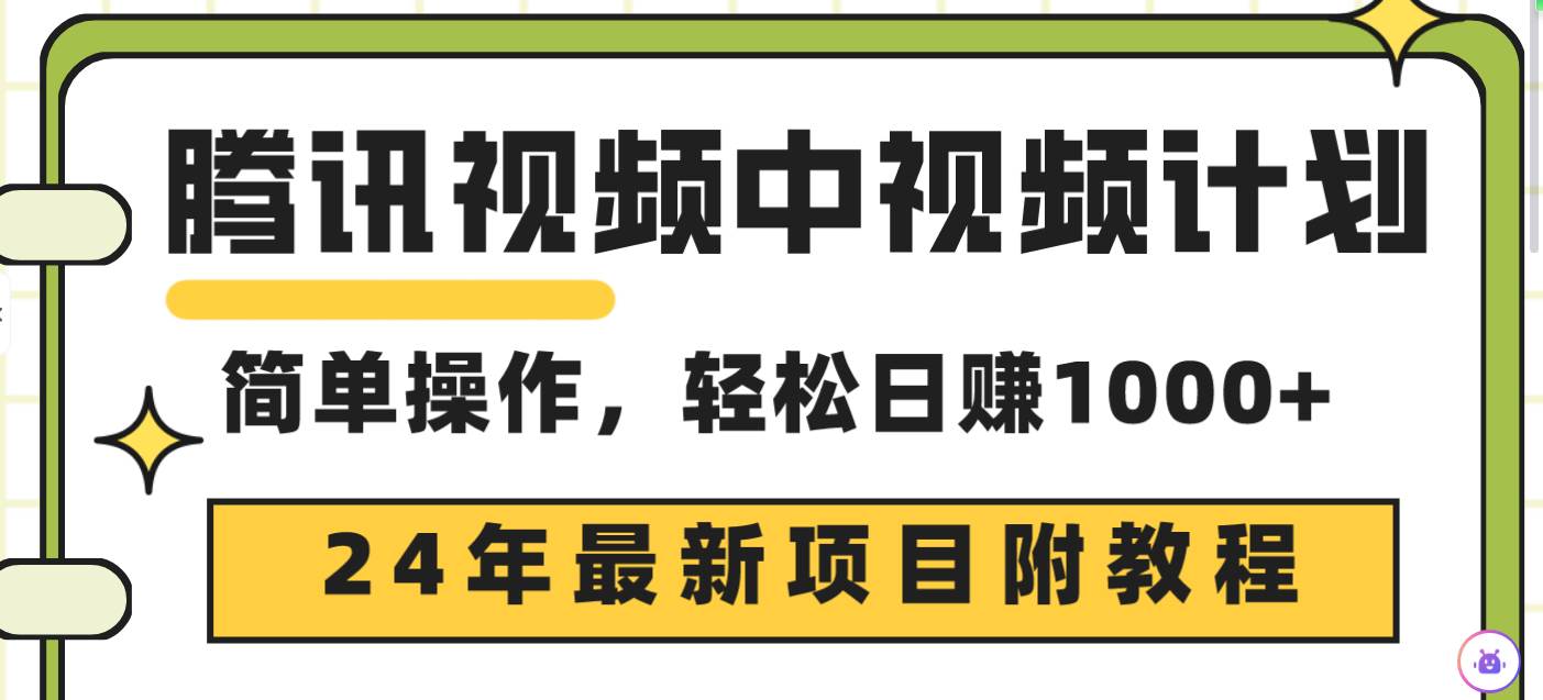 腾讯视频中视频计划，24年最新项目 三天起号日入1000+原创玩法不违规不封号网创库-网创项目资源站-副业项目-创业项目-搞钱项目网创库