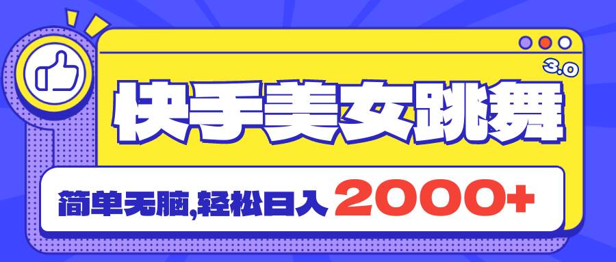 快手美女跳舞直播3.0，拉爆流量不违规，简单无脑，日入2000+网创库-网创项目资源站-副业项目-创业项目-搞钱项目网创库