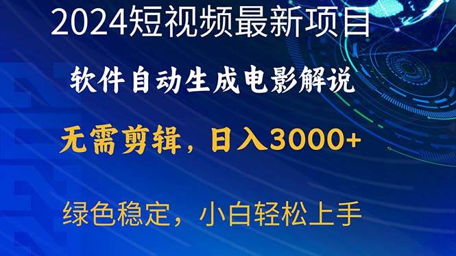 2024短视频项目，软件自动生成电影解说，日入3000+，小白轻松上手网创库-网创项目资源站-副业项目-创业项目-搞钱项目网创库