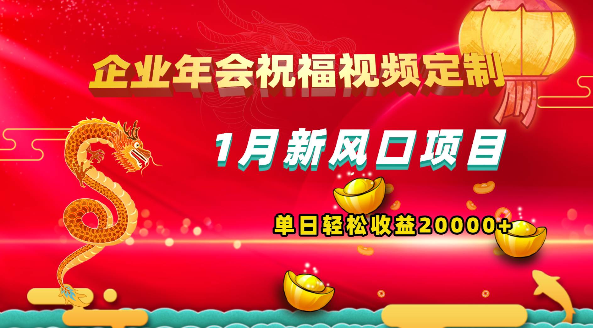1月新风口项目，有嘴就能做，企业年会祝福视频定制，单日轻松收益20000+网创库-网创项目资源站-副业项目-创业项目-搞钱项目网创库