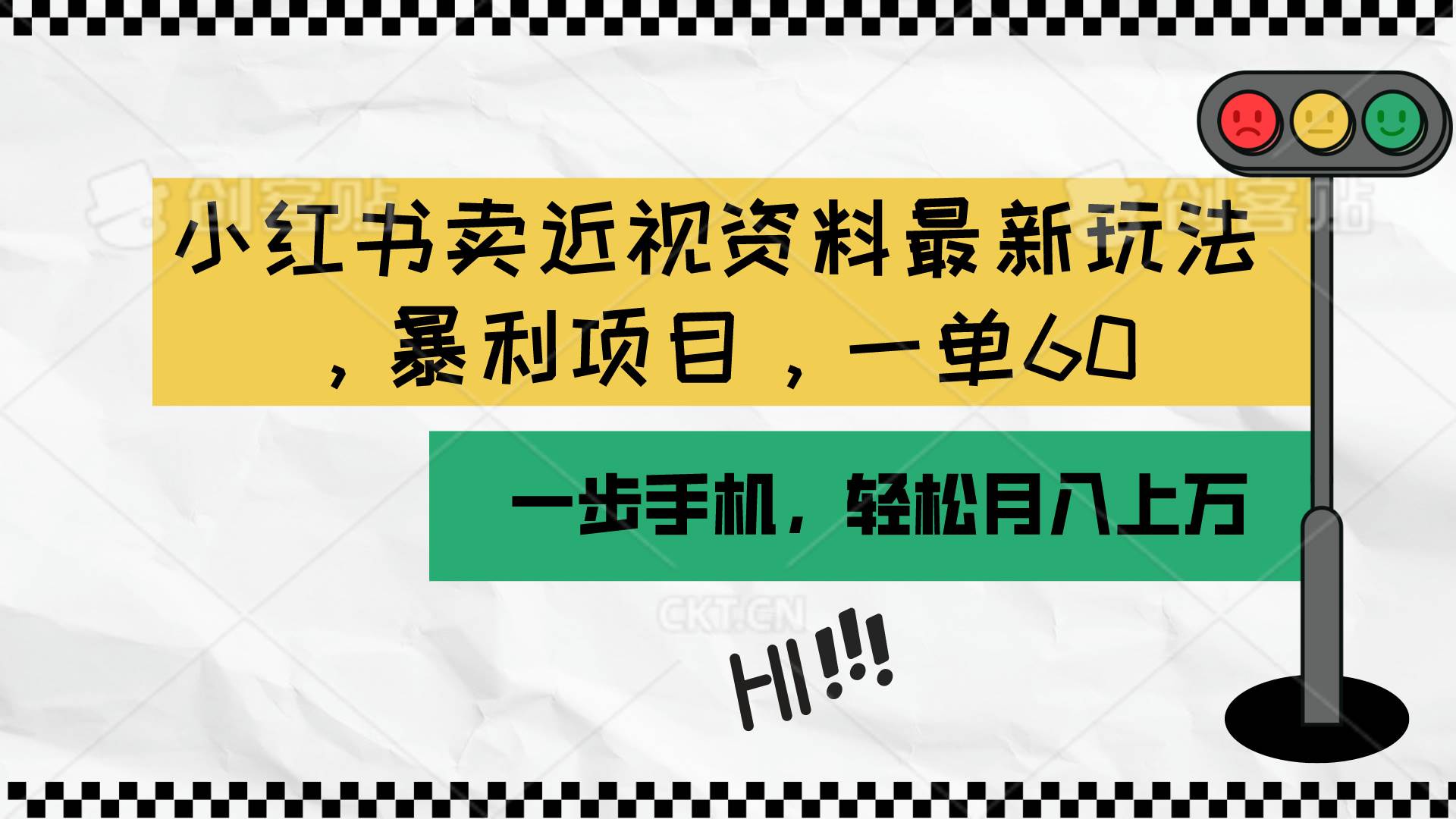 小红书卖近视资料最新玩法，一单60月入过万，一部手机可操作（附资料）网创库-网创项目资源站-副业项目-创业项目-搞钱项目网创库