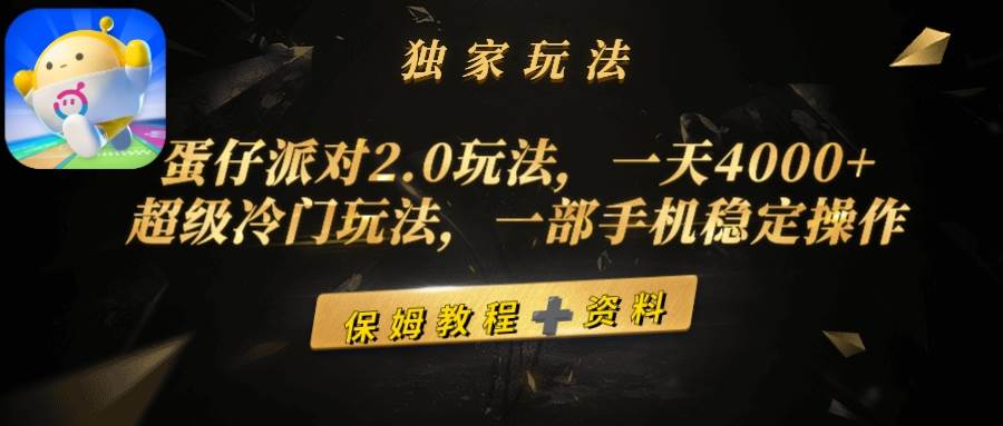 蛋仔派对2.0玩法，一天4000+，超级冷门玩法，一部手机稳定操作网创库-网创项目资源站-副业项目-创业项目-搞钱项目网创库