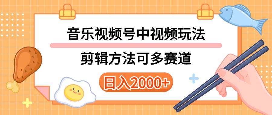 多种玩法音乐中视频和视频号玩法，讲解技术可多赛道。详细教程+附带素…网创库-网创项目资源站-副业项目-创业项目-搞钱项目网创库