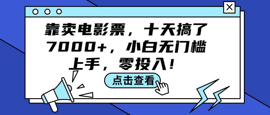 靠卖电影票，十天搞了7000+，小白无门槛上手，零投入！网创库-网创项目资源站-副业项目-创业项目-搞钱项目网创库