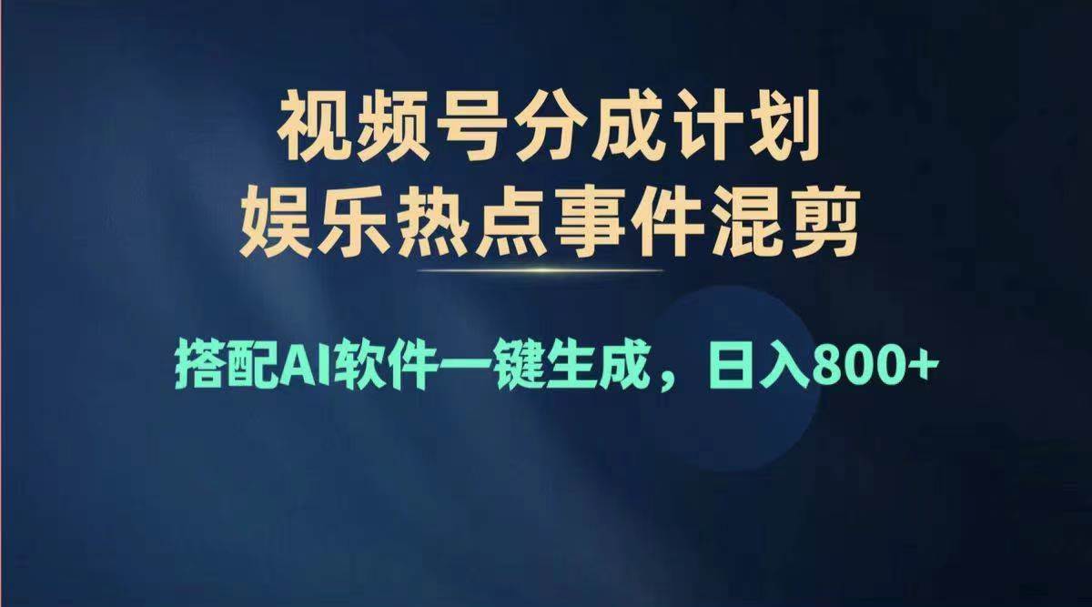 2024年度视频号赚钱大赛道，单日变现1000+，多劳多得，复制粘贴100%过…网创库-网创项目资源站-副业项目-创业项目-搞钱项目网创库