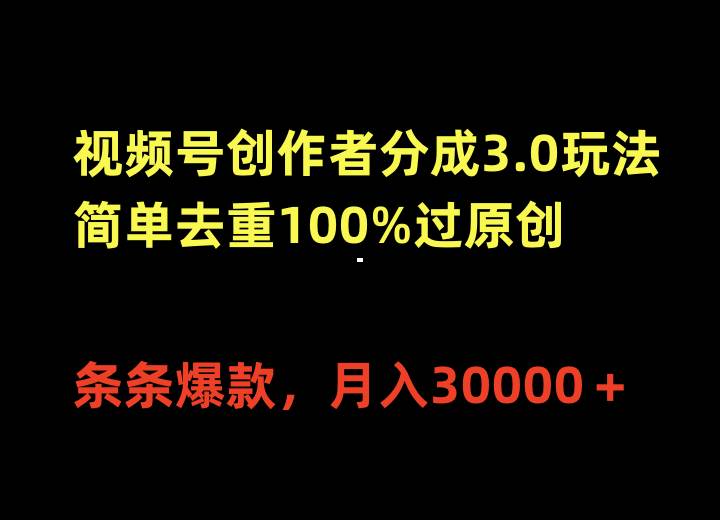 视频号创作者分成3.0玩法，简单去重100%过原创，条条爆款，月入30000＋网创库-网创项目资源站-副业项目-创业项目-搞钱项目网创库
