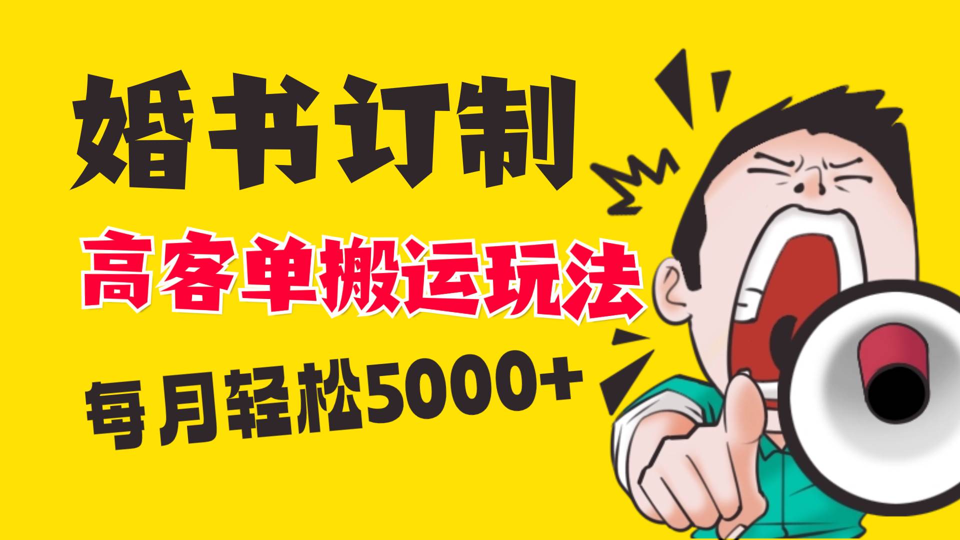 小红书蓝海赛道，婚书定制搬运高客单价玩法，轻松月入5000+网创库-网创项目资源站-副业项目-创业项目-搞钱项目网创库