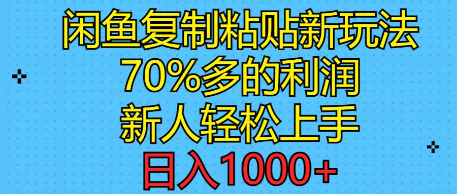 闲鱼复制粘贴新玩法，70%利润，新人轻松上手，日入1000+网创库-网创项目资源站-副业项目-创业项目-搞钱项目网创库