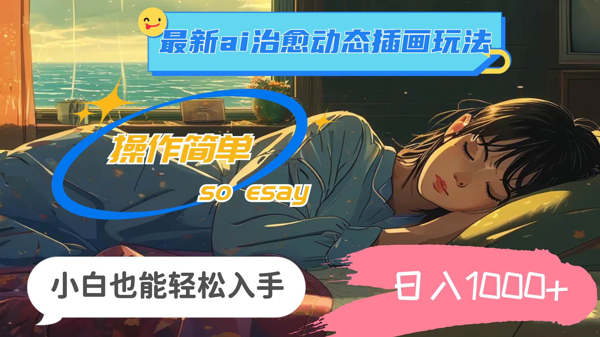 24年最新ai治愈动态插画玩法，操作简单，小白也能轻松入手，日入1000+网创库-网创项目资源站-副业项目-创业项目-搞钱项目网创库
