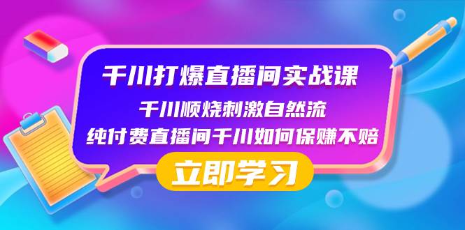 千川-打爆直播间实战课：千川顺烧刺激自然流 纯付费直播间千川如何保赚不赔网创库-网创项目资源站-副业项目-创业项目-搞钱项目网创库