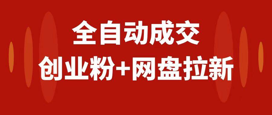创业粉＋网盘拉新+私域全自动玩法，傻瓜式操作，小白可做，当天见收益网创库-网创项目资源站-副业项目-创业项目-搞钱项目网创库