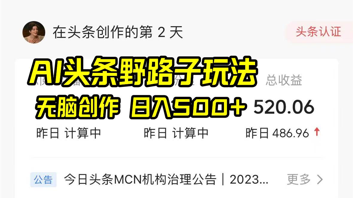 AI头条野路子玩法，无脑创作，日入500+网创库-网创项目资源站-副业项目-创业项目-搞钱项目网创库