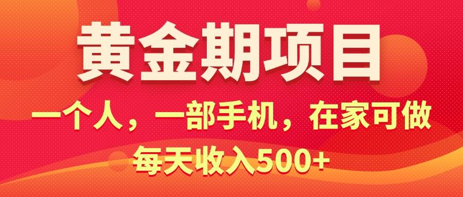 黄金期项目，电商搞钱！一个人，一部手机，在家可做，每天收入500+网创库-网创项目资源站-副业项目-创业项目-搞钱项目网创库