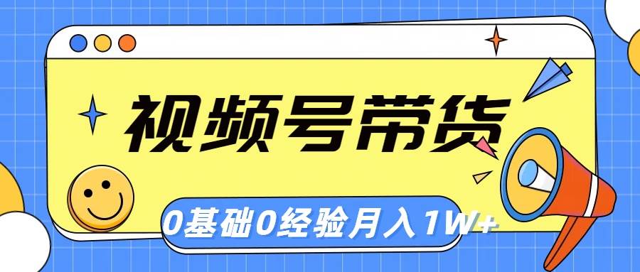 视频号轻创业带货，零基础，零经验，月入1w+网创库-网创项目资源站-副业项目-创业项目-搞钱项目网创库