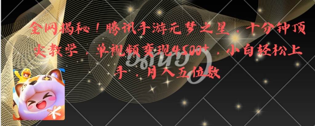 全网揭秘！腾讯手游元梦之星，十分钟顶尖教学，单视频变现4500+月入5位数网创库-网创项目资源站-副业项目-创业项目-搞钱项目网创库