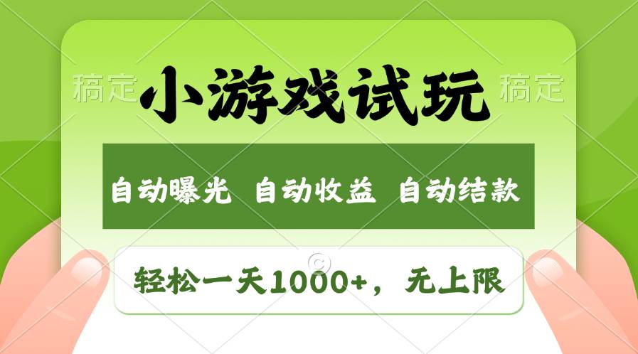 轻松日入1000+，小游戏试玩，收益无上限，全新市场！网创库-网创项目资源站-副业项目-创业项目-搞钱项目网创库