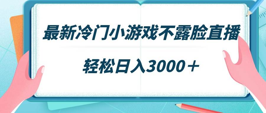 最新冷门小游戏不露脸直播，场观稳定几千，轻松日入3000＋网创库-网创项目资源站-副业项目-创业项目-搞钱项目网创库