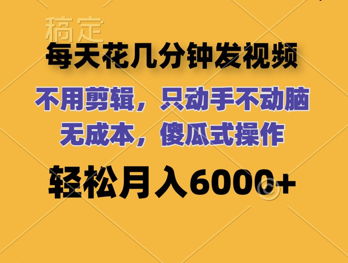 每天花几分钟发视频 无需剪辑 动手不动脑 无成本 傻瓜式操作 轻松月入6…网创库-网创项目资源站-副业项目-创业项目-搞钱项目网创库