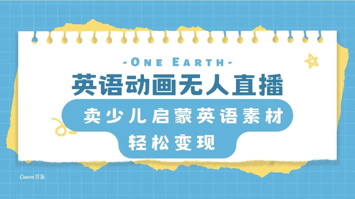 英语动画项目，卖少儿启蒙英语素材，实现轻松变现网创库-网创项目资源站-副业项目-创业项目-搞钱项目网创库