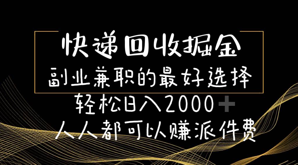 快递回收掘金副业的最好选择轻松一天2000-人人都可以赚派件费网创库-网创项目资源站-副业项目-创业项目-搞钱项目网创库