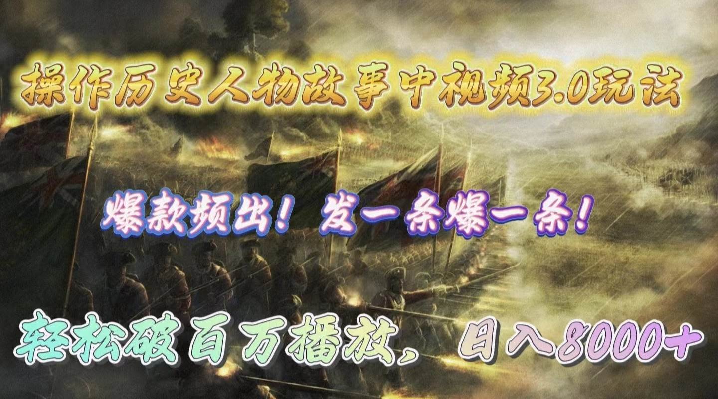 操作历史人物故事中视频3.0玩法，发一条爆一条！轻松破百万播放，日入8000+网创库-网创项目资源站-副业项目-创业项目-搞钱项目网创库
