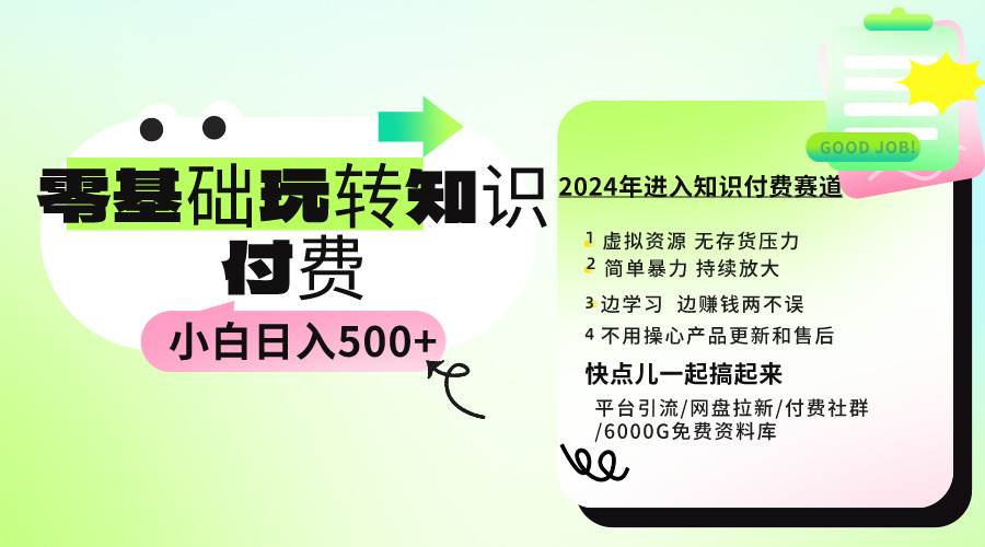 0基础知识付费玩法 小白也能日入500+ 实操教程网创库-网创项目资源站-副业项目-创业项目-搞钱项目网创库