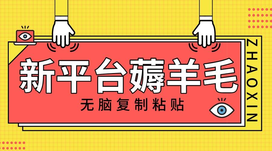 新平台撸收益，无脑复制粘贴，1万阅读100块，可多号矩阵操作网创库-网创项目资源站-副业项目-创业项目-搞钱项目网创库