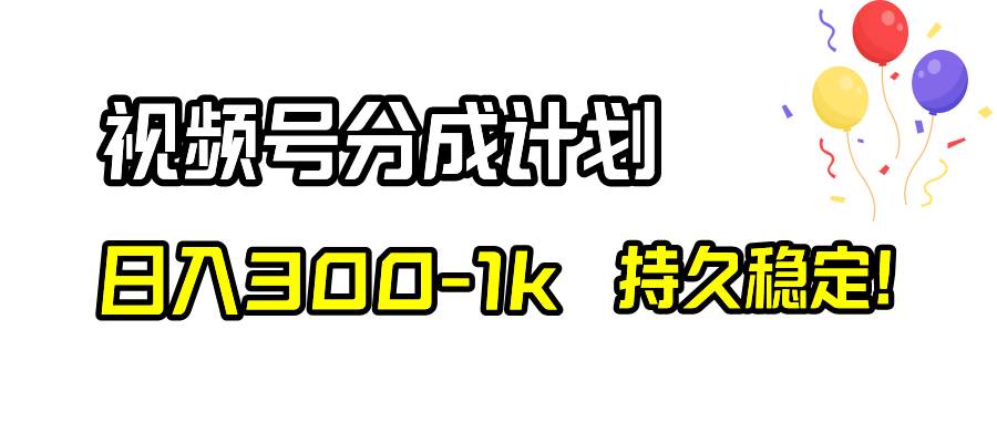 视频号分成计划，日入300-1k，持久稳定！网创库-网创项目资源站-副业项目-创业项目-搞钱项目网创库