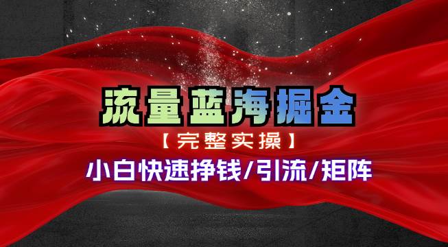 热门赛道掘金_小白快速入局挣钱，可矩阵【完整实操】网创库-网创项目资源站-副业项目-创业项目-搞钱项目网创库