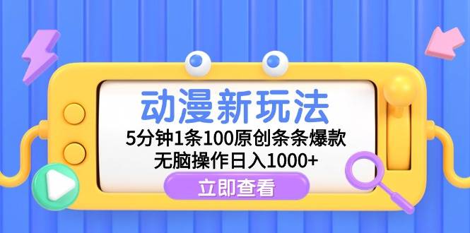 动漫新玩法，5分钟1条100原创条条爆款，无脑操作日入1000+网创库-网创项目资源站-副业项目-创业项目-搞钱项目网创库
