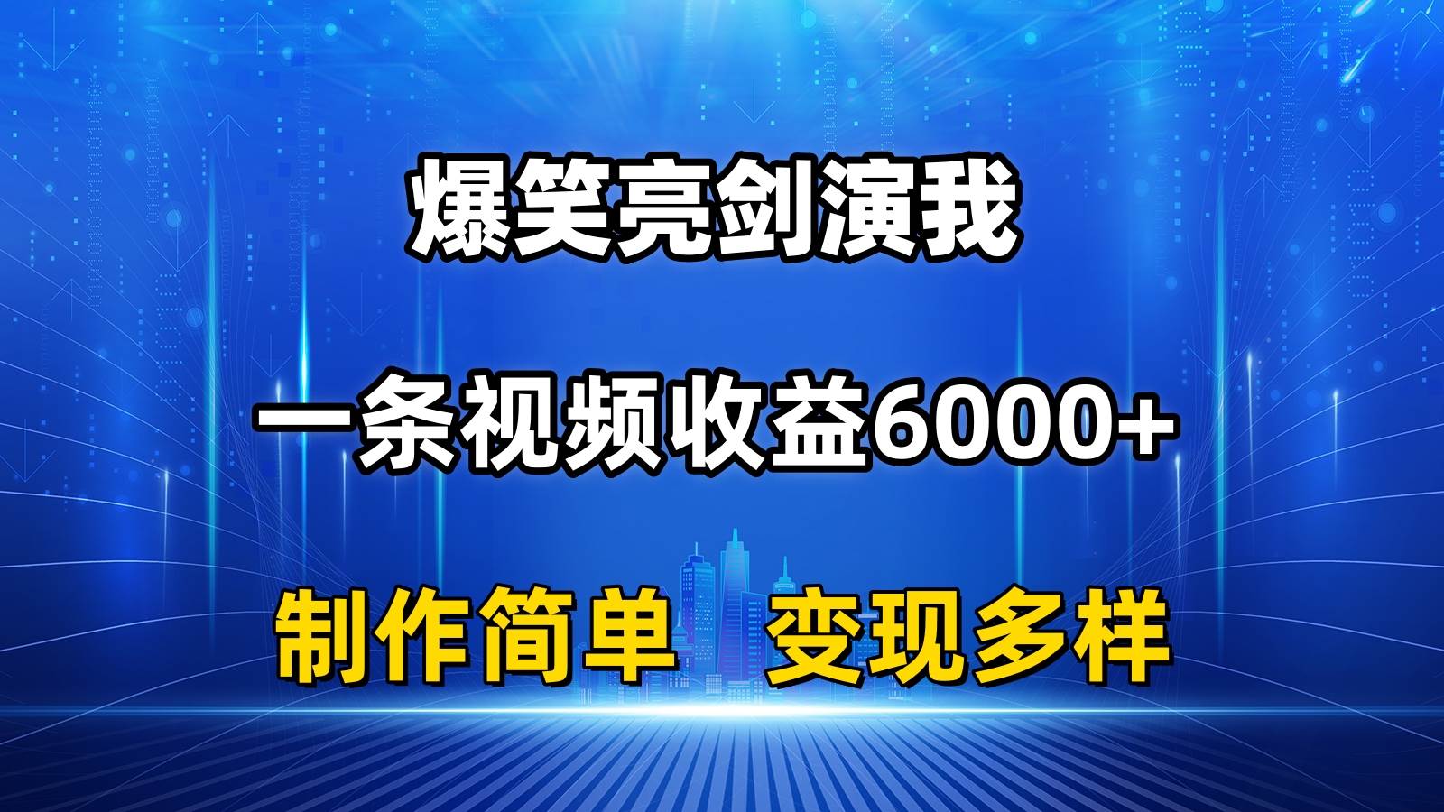 抖音热门爆笑亮剑演我，一条视频收益6000+，条条爆款，制作简单，多种变现网创库-网创项目资源站-副业项目-创业项目-搞钱项目网创库
