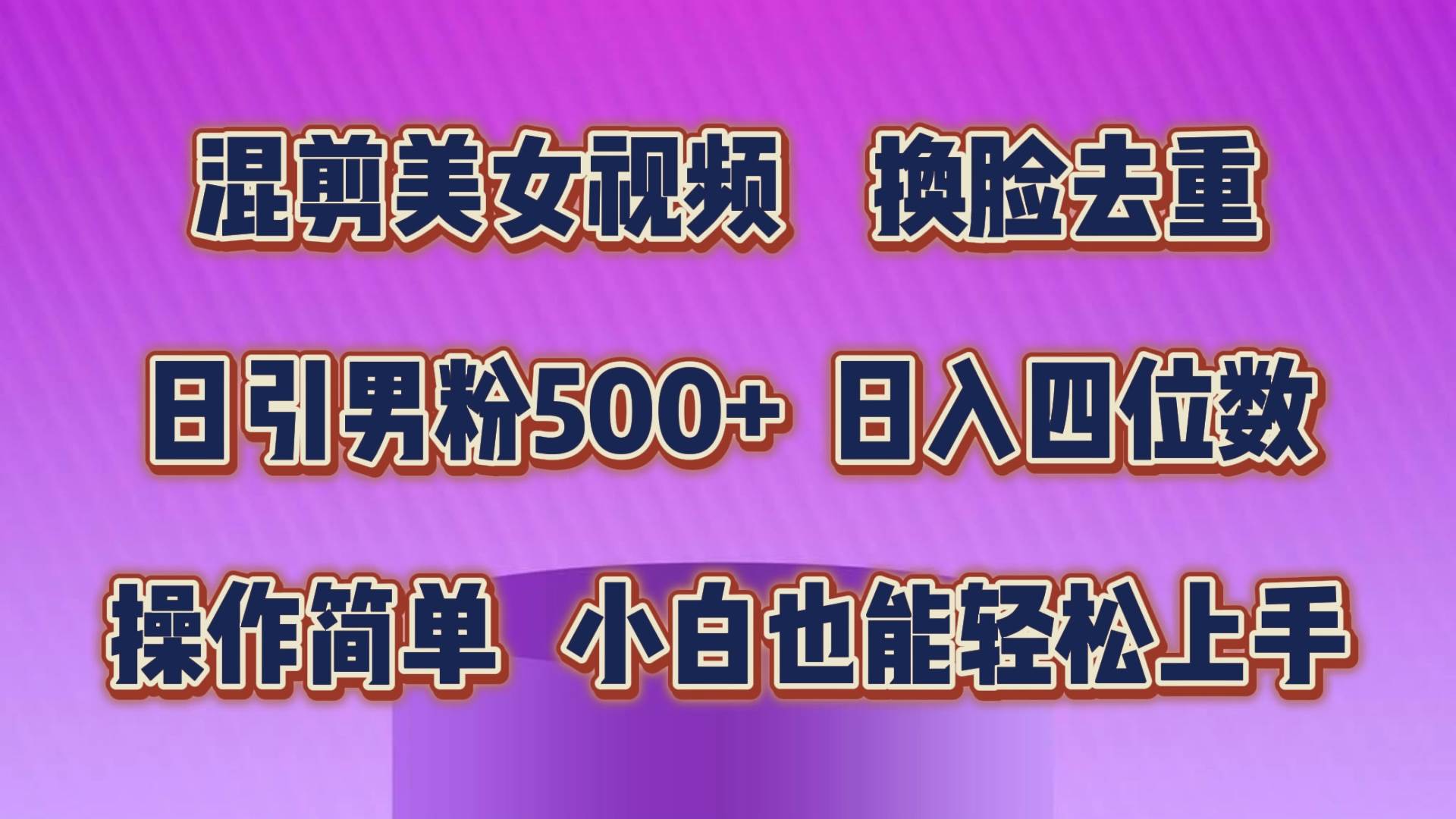 混剪美女视频，换脸去重，轻松过原创，日引色粉500+，操作简单，小白也…网创库-网创项目资源站-副业项目-创业项目-搞钱项目网创库