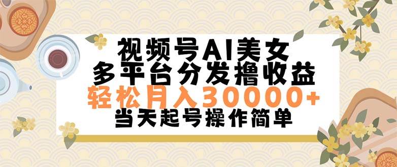 视频号AI美女，轻松月入30000+,操作简单轻松上手网创库-网创项目资源站-副业项目-创业项目-搞钱项目网创库