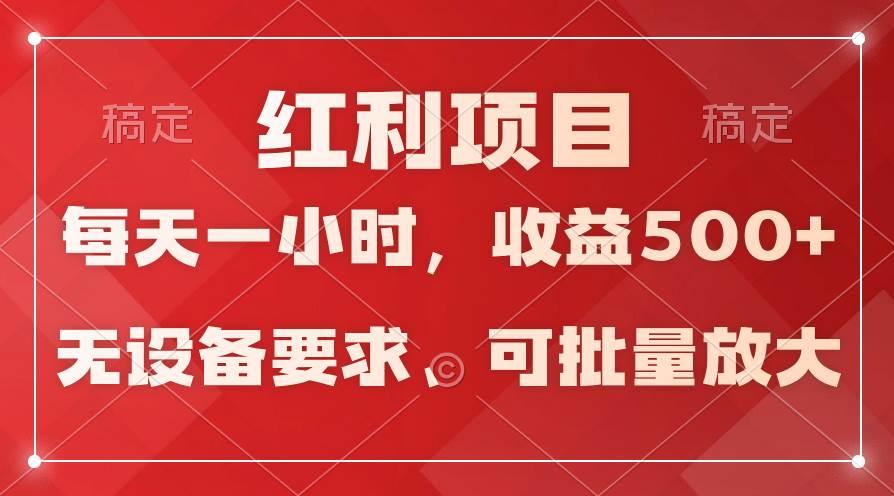 日均收益500+，全天24小时可操作，可批量放大，稳定！网创库-网创项目资源站-副业项目-创业项目-搞钱项目网创库