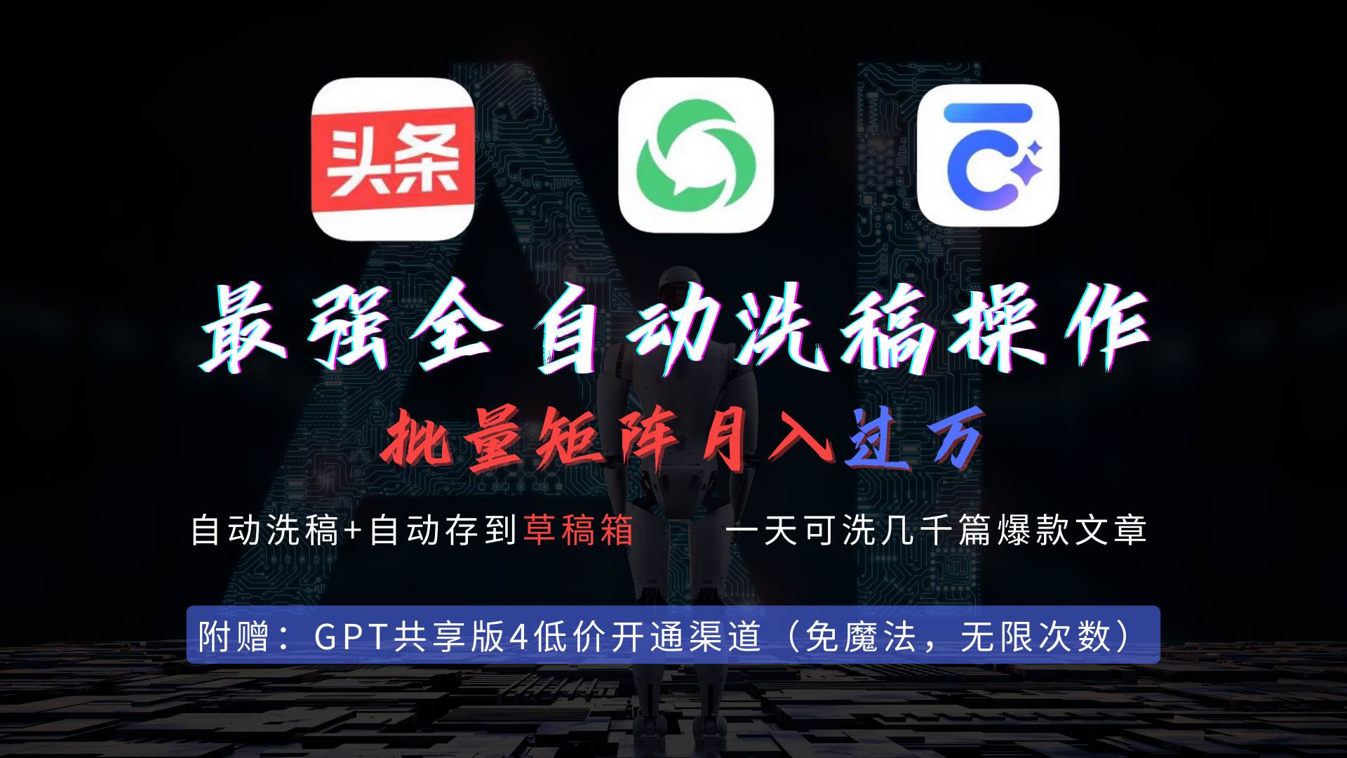 最强全自动一键洗稿存稿操作，批量出爆文，头条，公众号都能用，月入过w…网创库-网创项目资源站-副业项目-创业项目-搞钱项目网创库