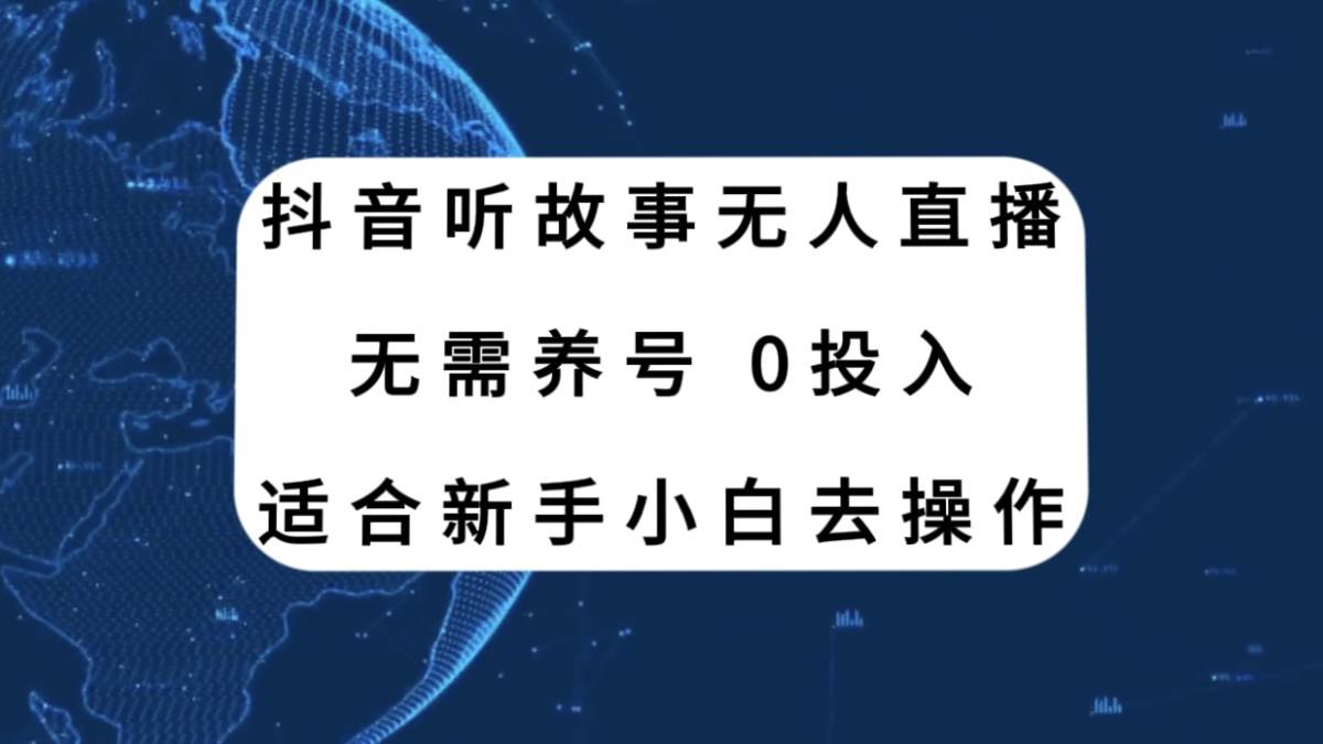 抖音听故事无人直播新玩法，无需养号、适合新手小白去操作网创库-网创项目资源站-副业项目-创业项目-搞钱项目网创库