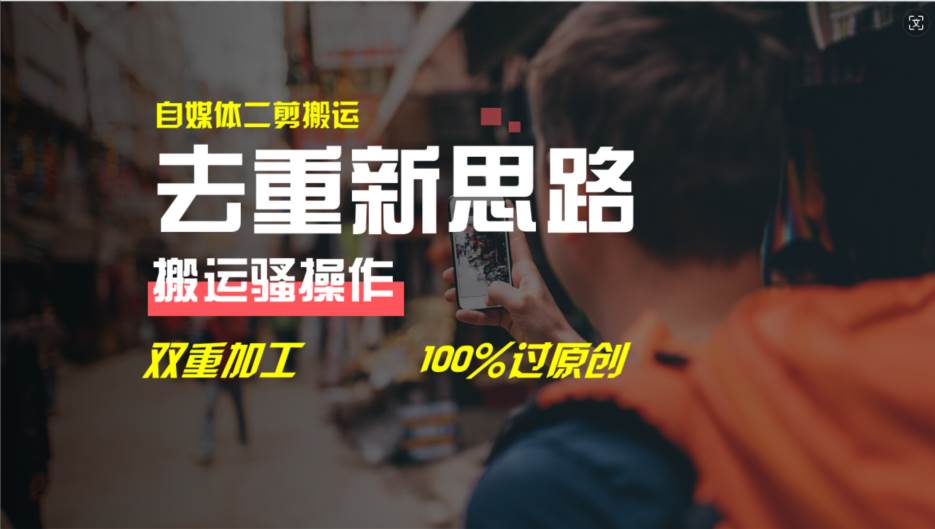 去重新思路，详细教你自媒体视频二剪搬运技术，自己加工双重去重100%过…网创库-网创项目资源站-副业项目-创业项目-搞钱项目网创库