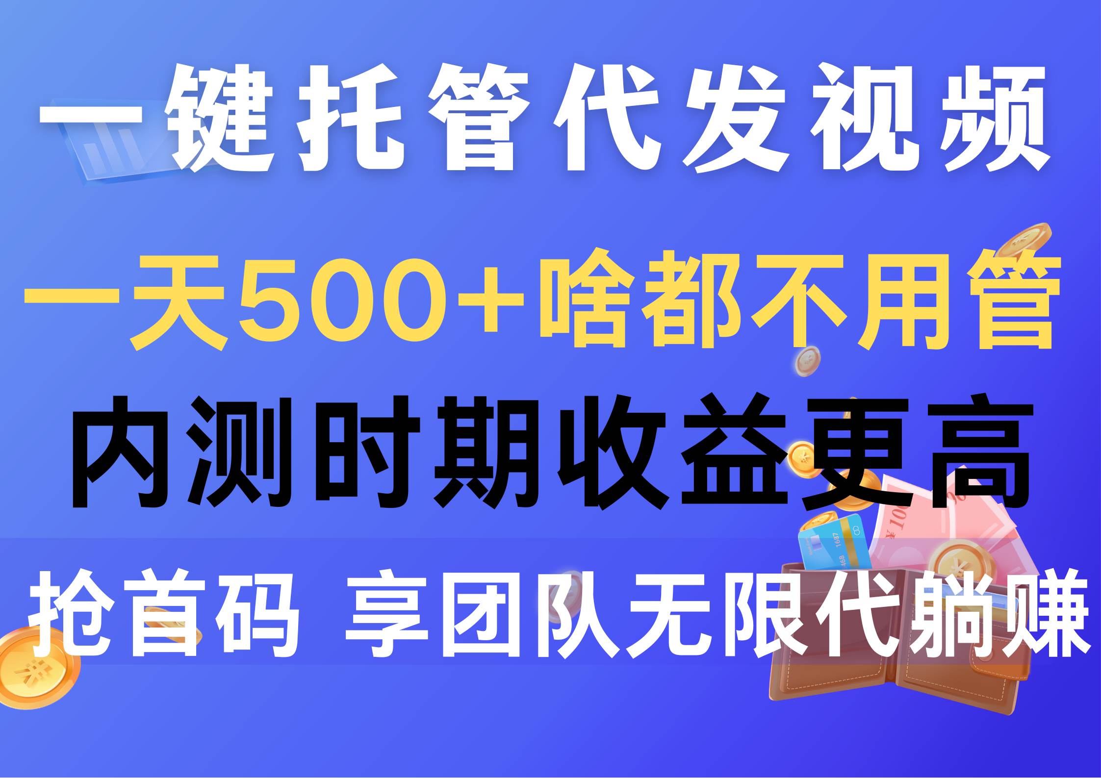 一键托管代发视频，一天500+啥都不用管，内测时期收益更高，抢首码，享…网创库-网创项目资源站-副业项目-创业项目-搞钱项目网创库
