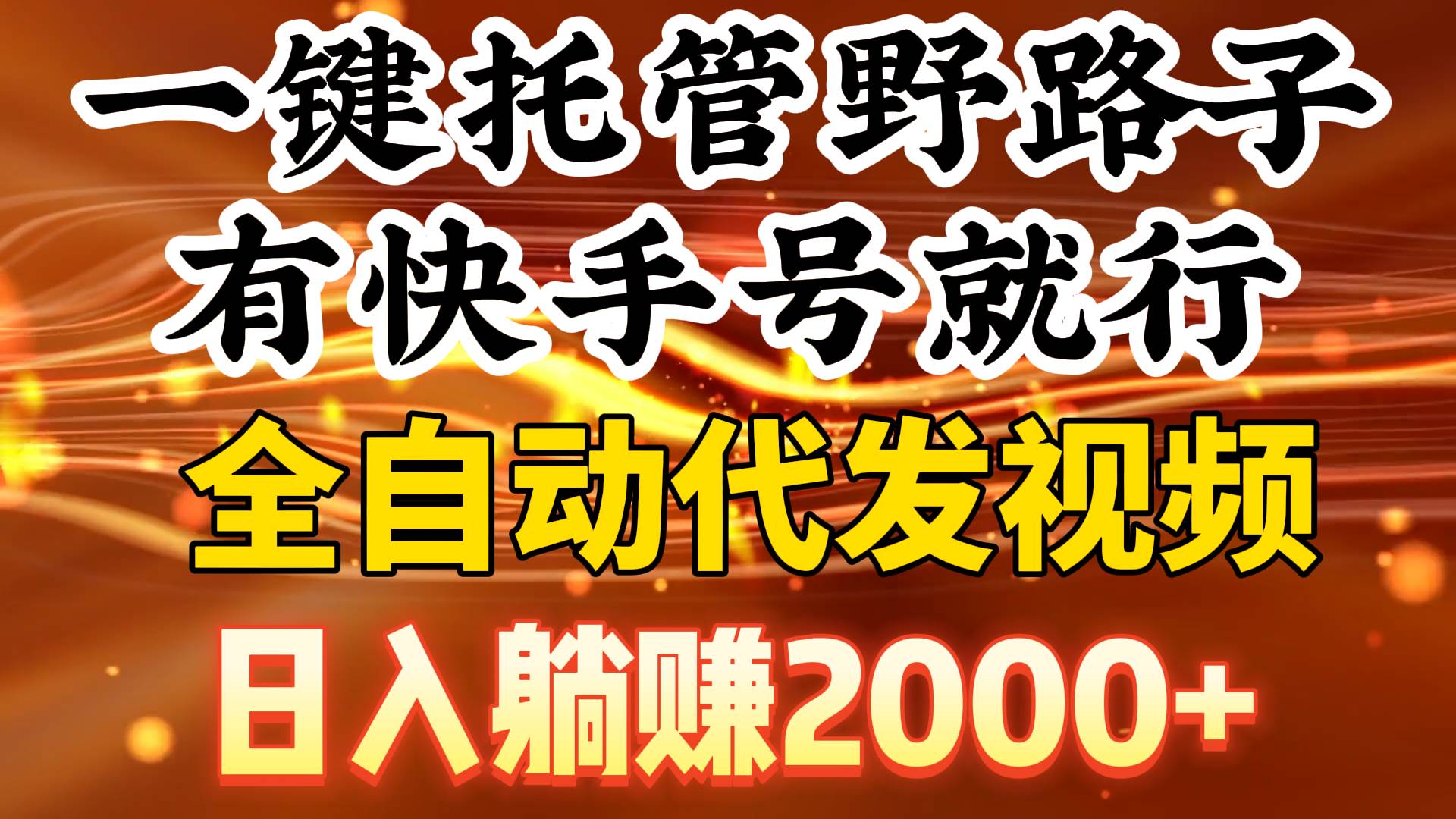一键托管野路子，有快手号就行，日入躺赚2000+，全自动代发视频网创库-网创项目资源站-副业项目-创业项目-搞钱项目网创库