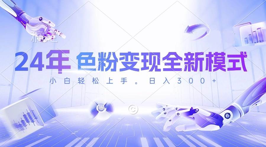 24年色粉变现全新模式，几分钟做好一个视频，小白可上手，每天半小时收…网创库-网创项目资源站-副业项目-创业项目-搞钱项目网创库