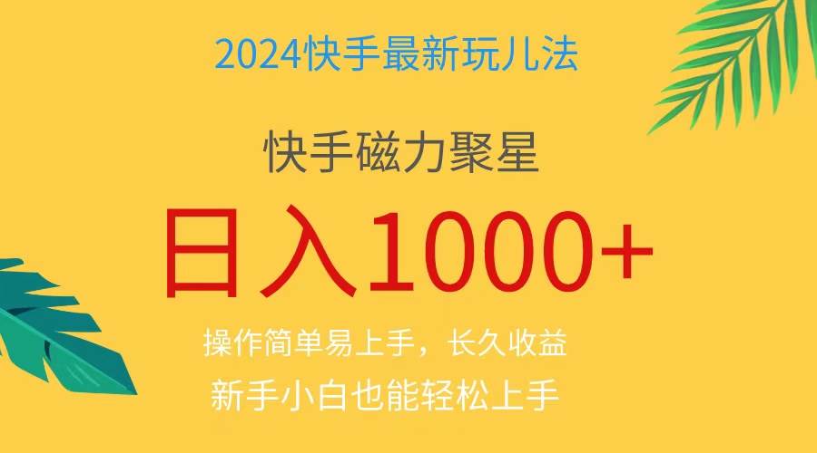 2024蓝海项目快手磁力巨星做任务，小白无脑自撸日入1000+、网创库-网创项目资源站-副业项目-创业项目-搞钱项目网创库