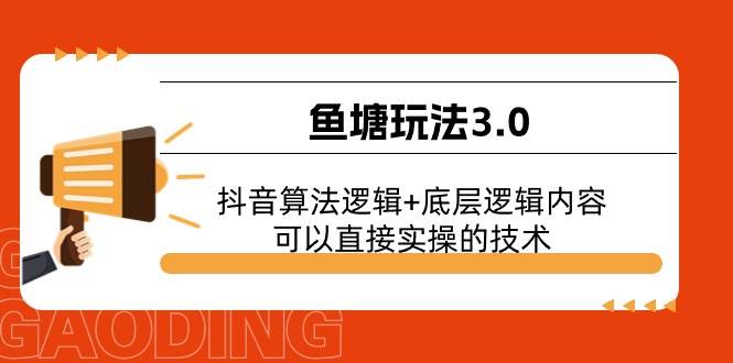 鱼塘玩法3.0：抖音算法逻辑+底层逻辑内容，可以直接实操的技术网创库-网创项目资源站-副业项目-创业项目-搞钱项目网创库