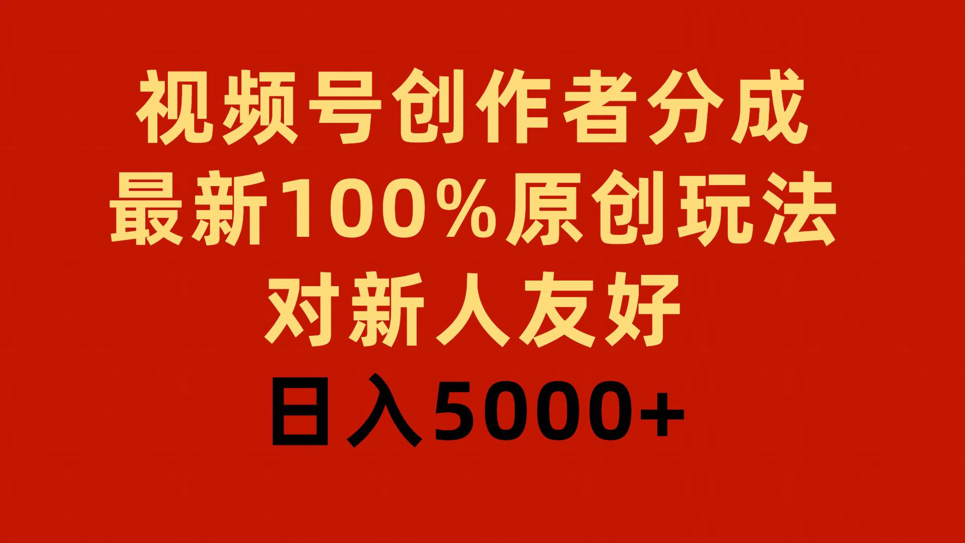 视频号创作者分成，最新100%原创玩法，对新人友好，日入5000+网创库-网创项目资源站-副业项目-创业项目-搞钱项目网创库