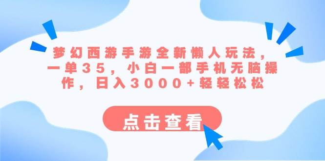 梦幻西游手游全新懒人玩法 一单35 小白一部手机无脑操作 日入3000+轻轻松松网创库-网创项目资源站-副业项目-创业项目-搞钱项目网创库
