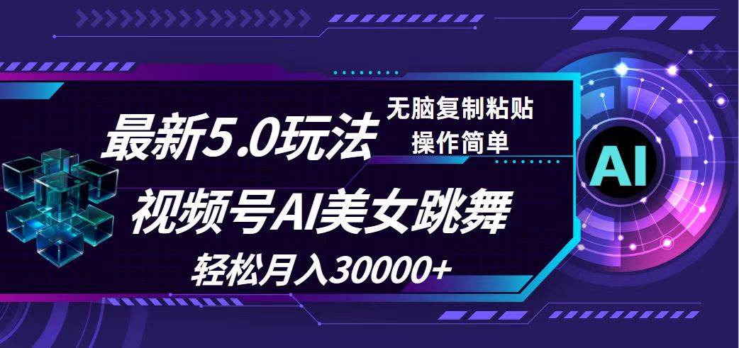 视频号5.0最新玩法，AI美女跳舞，轻松月入30000+网创库-网创项目资源站-副业项目-创业项目-搞钱项目网创库
