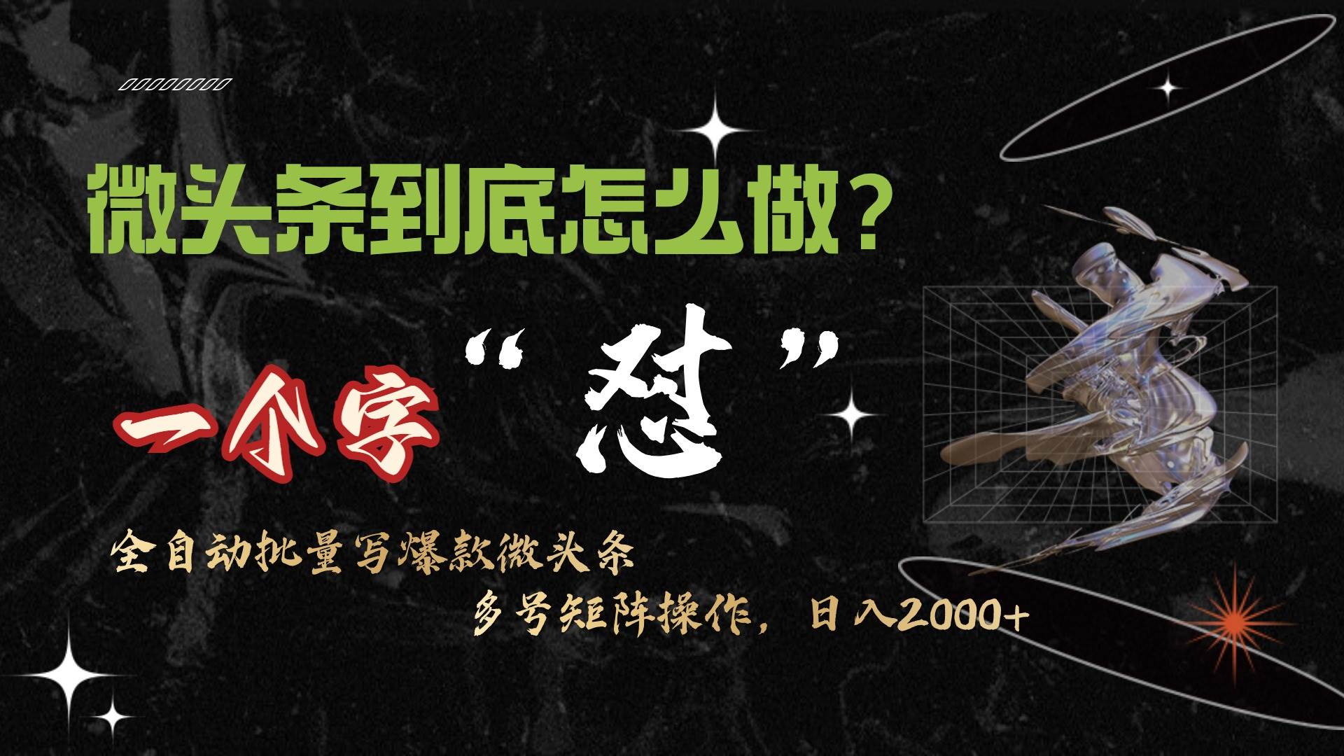 微头条最新最强连怼操作，10分钟50条，真正解放双手，月入1w+网创库-网创项目资源站-副业项目-创业项目-搞钱项目网创库